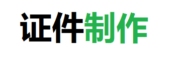 恒泽24小时证件制作中心